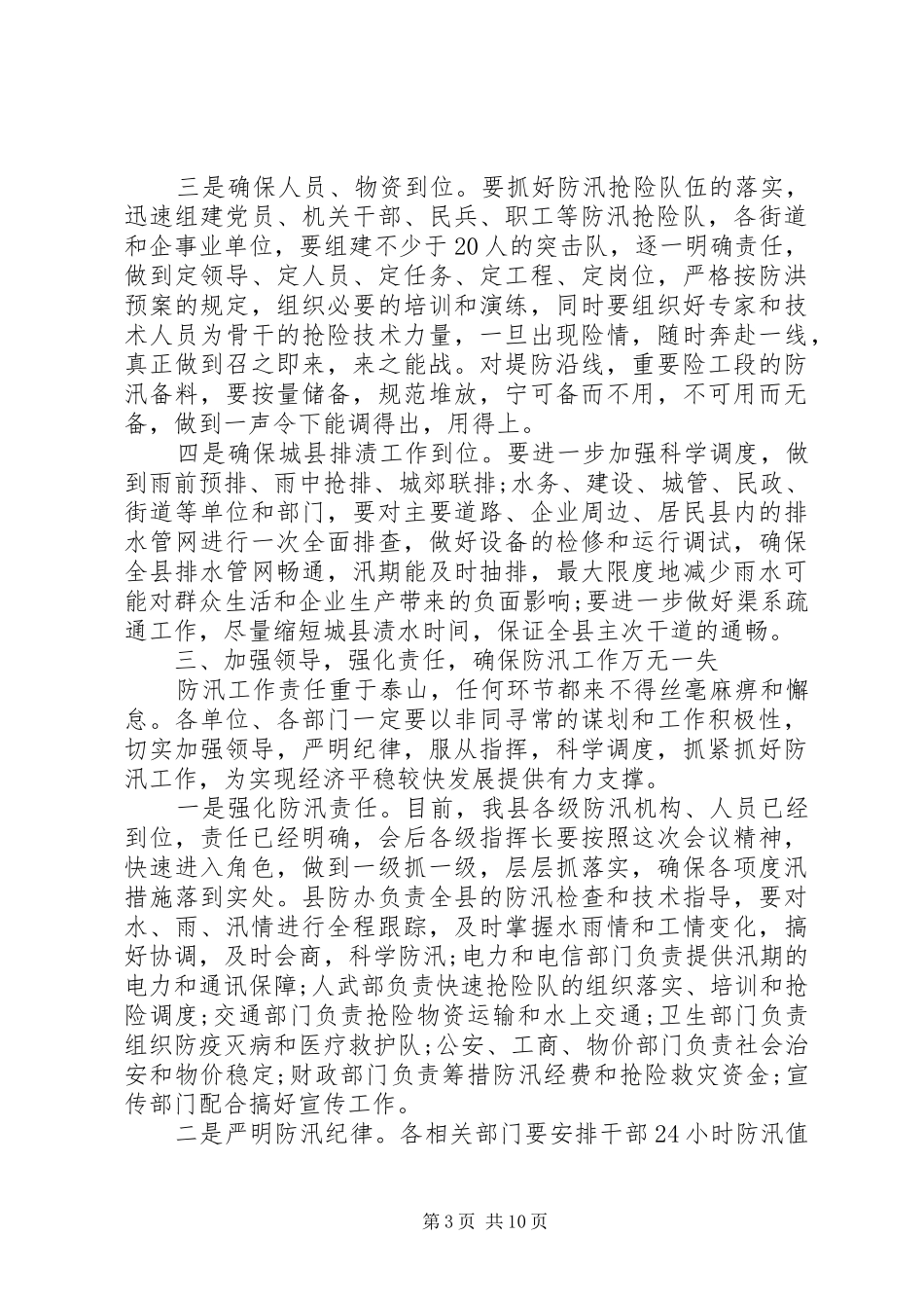 全县防汛工作会议上的讲话发言范文两篇_第3页