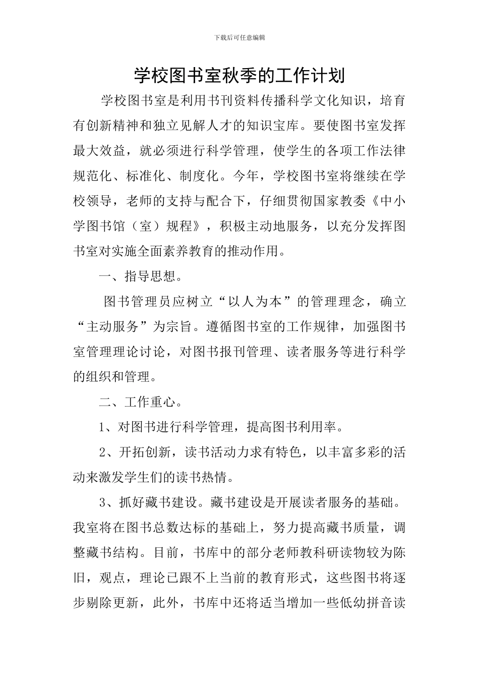 学校图书室秋季的工作计划_第1页