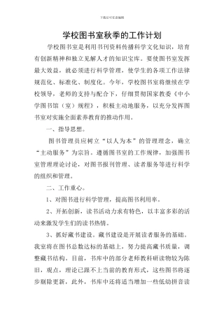 学校图书室秋季的工作计划