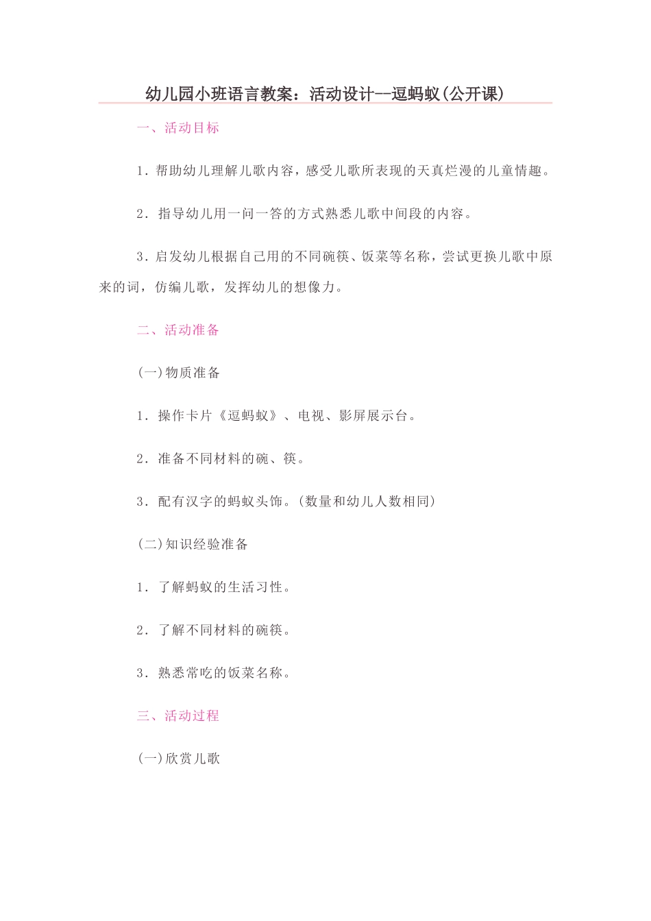幼儿园小班语言教案：活动设计--逗蚂蚁(公开课)_第1页