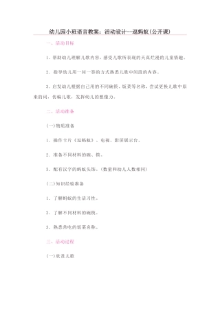 幼儿园小班语言教案：活动设计--逗蚂蚁(公开课)
