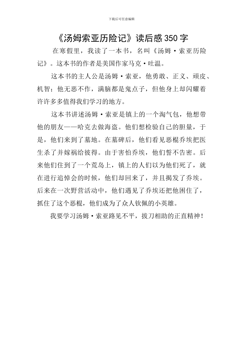 《汤姆索亚历险记》读后感350字_第1页