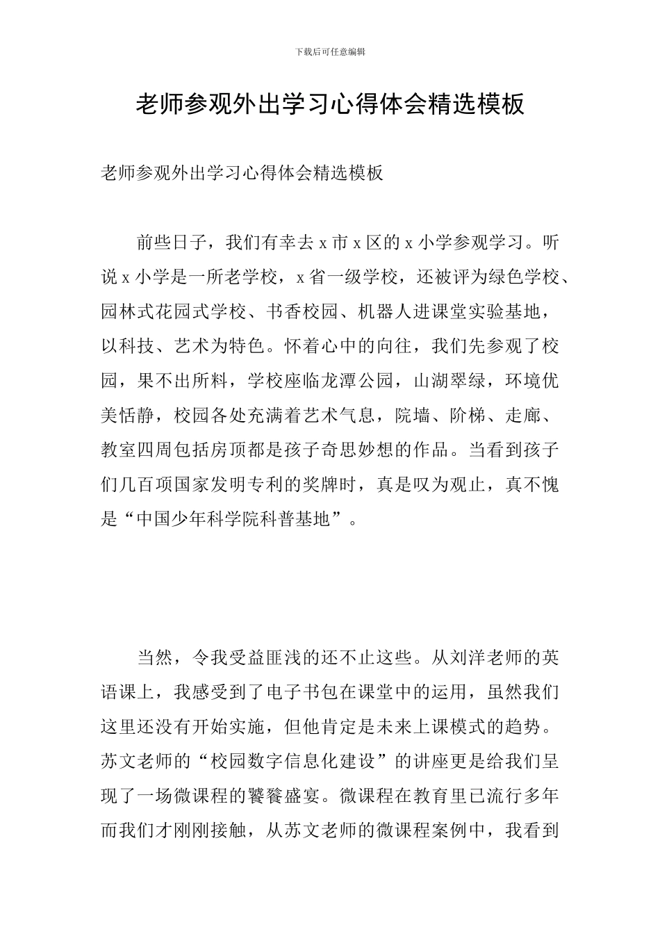教师参观外出学习心得体会精选模板_第1页