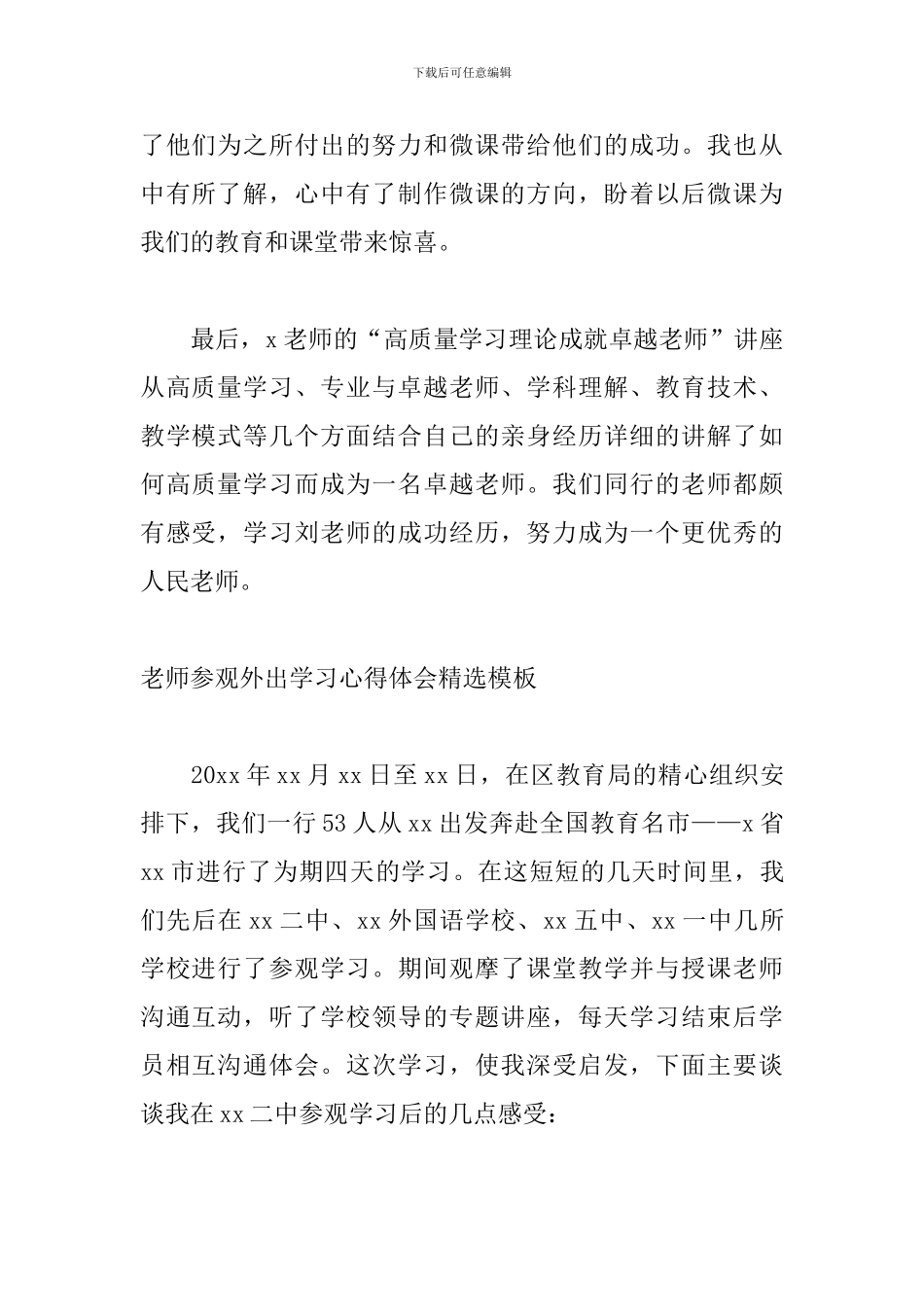 教师参观外出学习心得体会精选模板_第2页