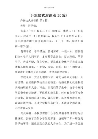 升旗仪式演讲稿