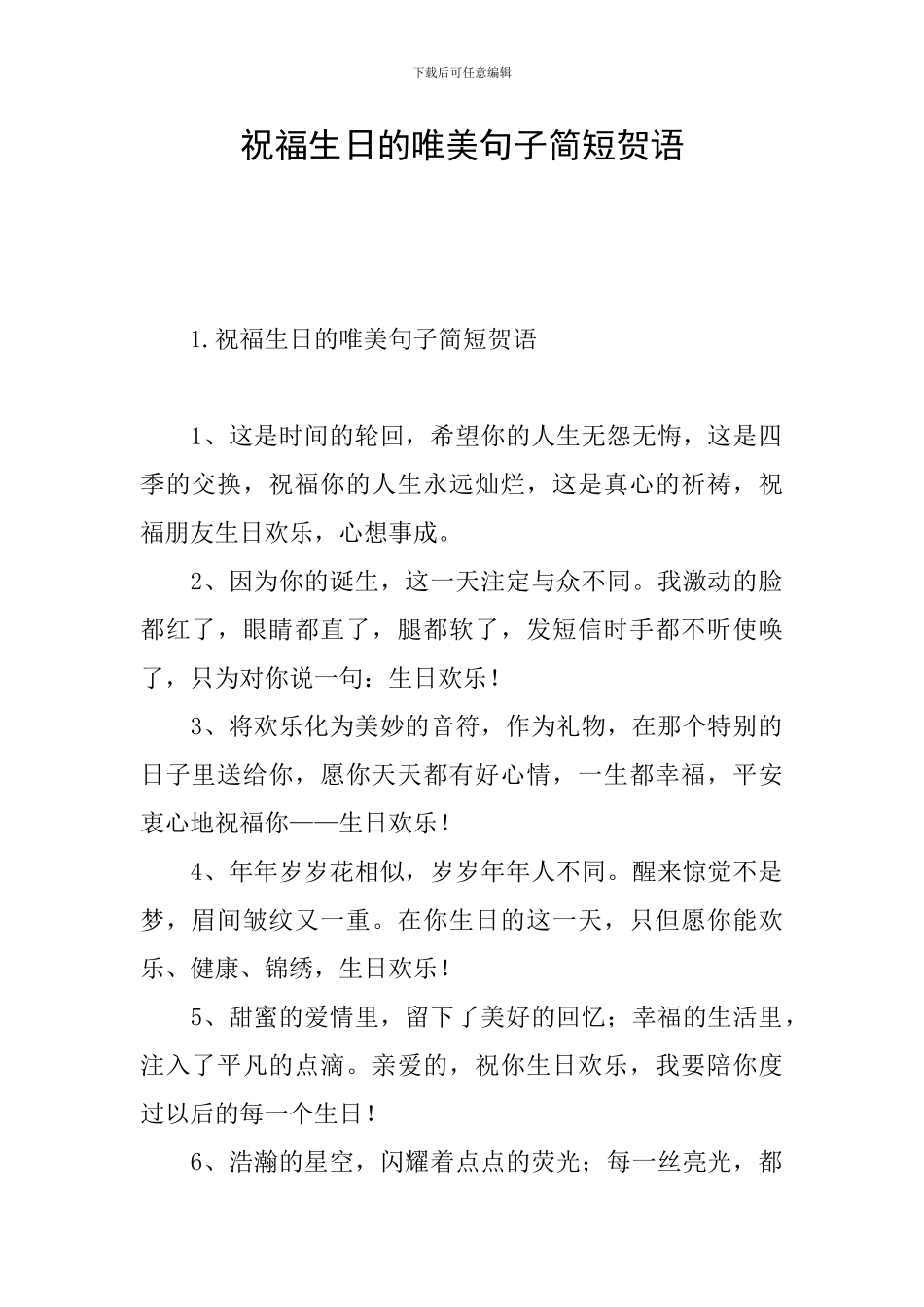祝福生日的唯美句子简短贺语_第1页