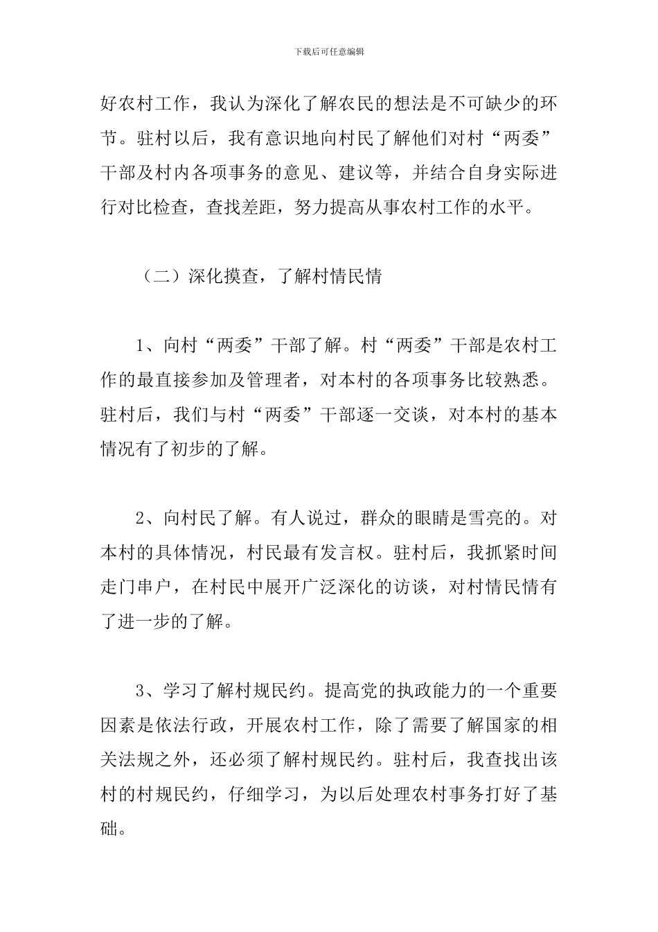 关于驻村干部个人工作总结范本_第3页
