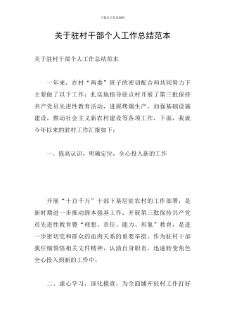 关于驻村干部个人工作总结范本