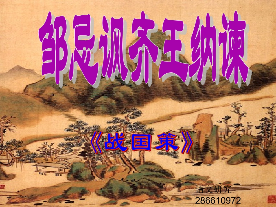 邹忌讽齐王纳谏PPT演示_第1页