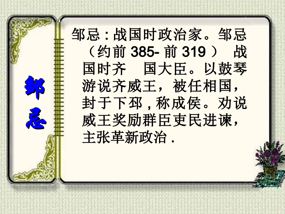 邹忌讽齐王纳谏PPT演示_第3页