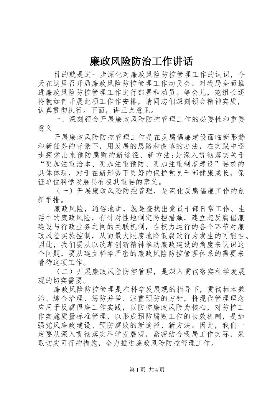 廉政风险防治工作讲话发言_第1页