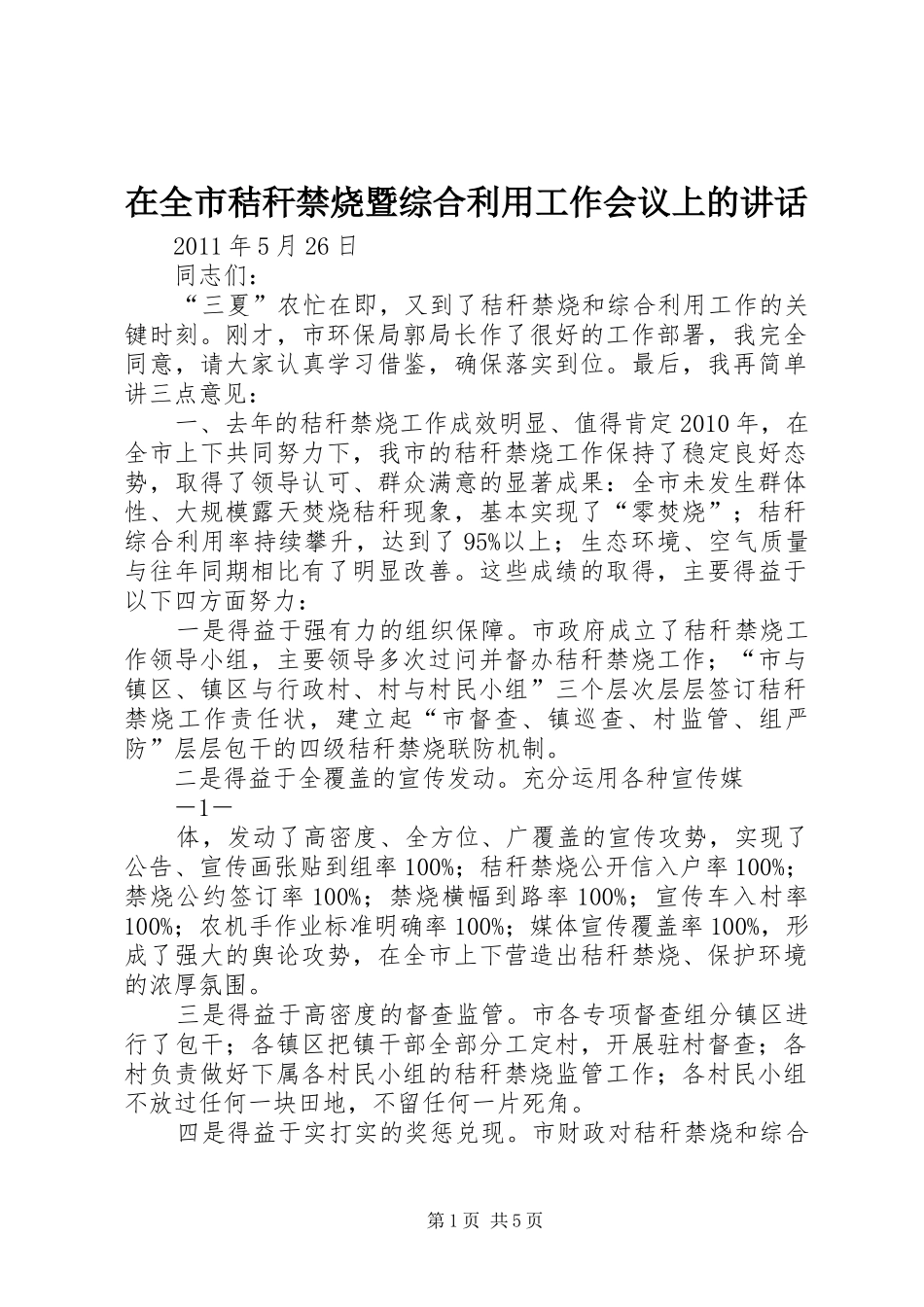 在全市秸秆禁烧暨综合利用工作会议上的讲话发言_第1页