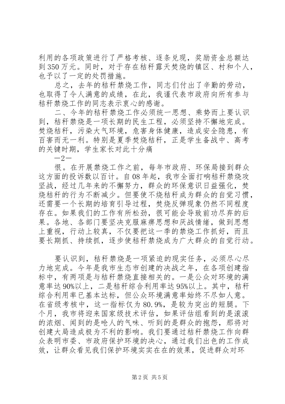 在全市秸秆禁烧暨综合利用工作会议上的讲话发言_第2页