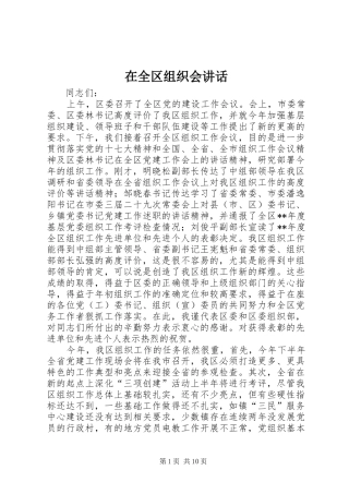 在全区组织会讲话发言