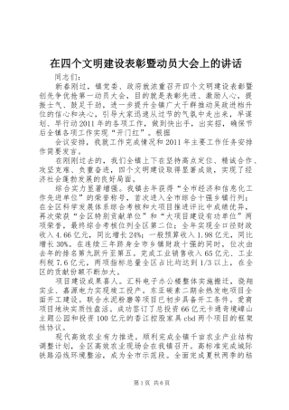 在四个文明建设表彰暨动员大会上的讲话发言