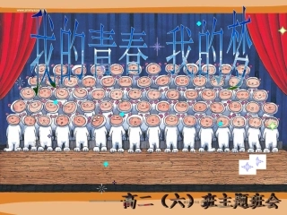 青春与梦想主题班会(1)