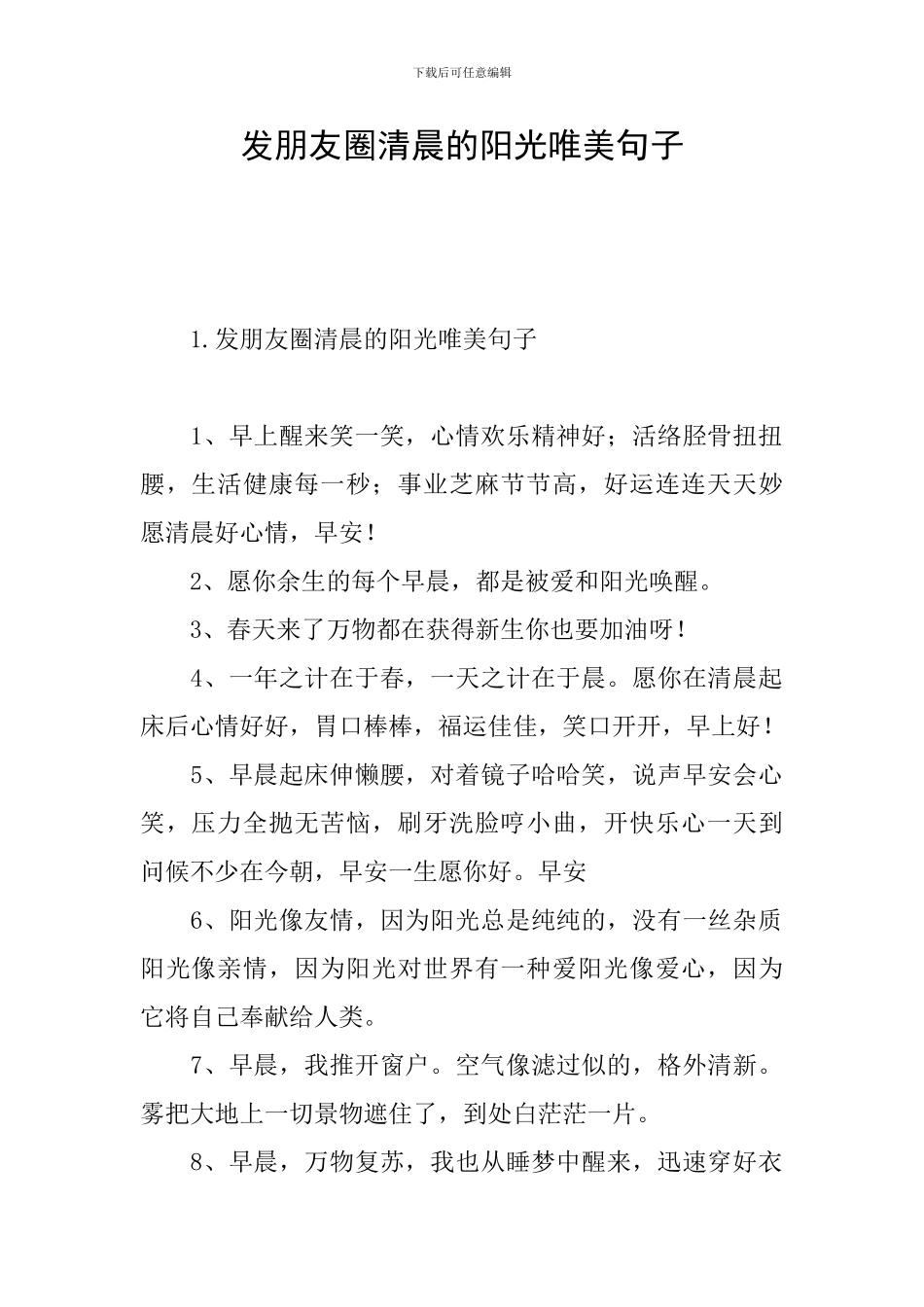 发朋友圈清晨的阳光唯美句子_第1页