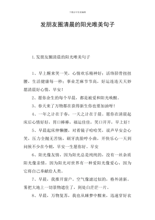 发朋友圈清晨的阳光唯美句子