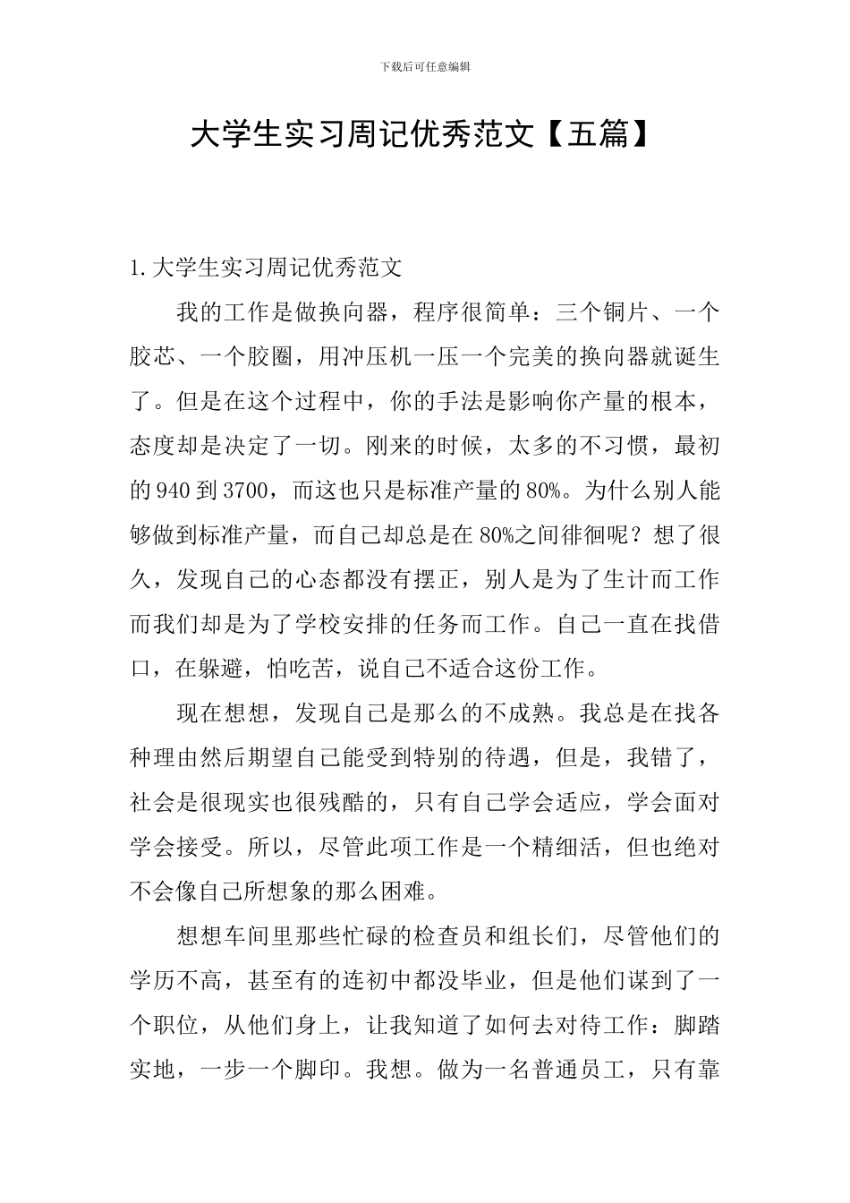 大学生实习周记优秀范文_第1页
