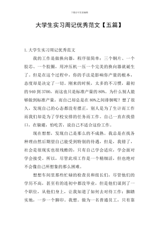 大学生实习周记优秀范文