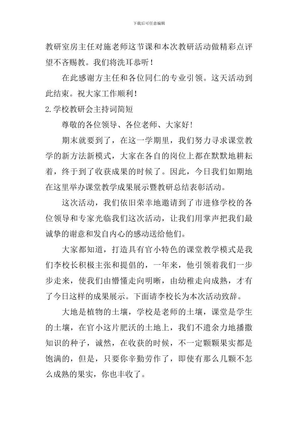 学校教研会主持词简短_第2页