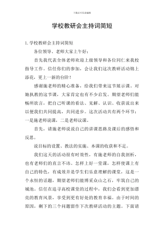 学校教研会主持词简短