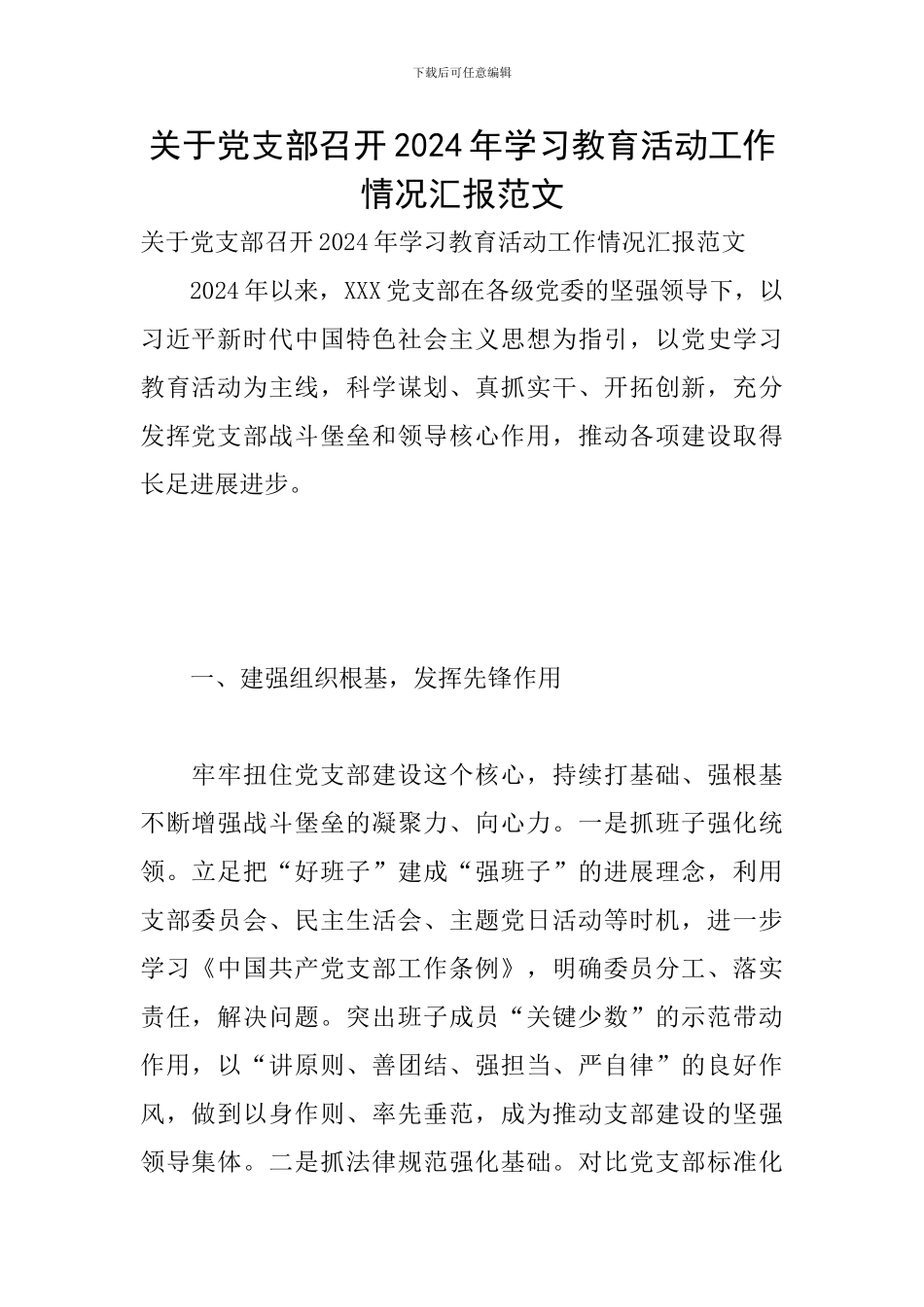 关于党支部召开2024年学习教育活动工作情况汇报范文_第1页