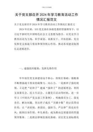 关于党支部召开2024年学习教育活动工作情况汇报范文