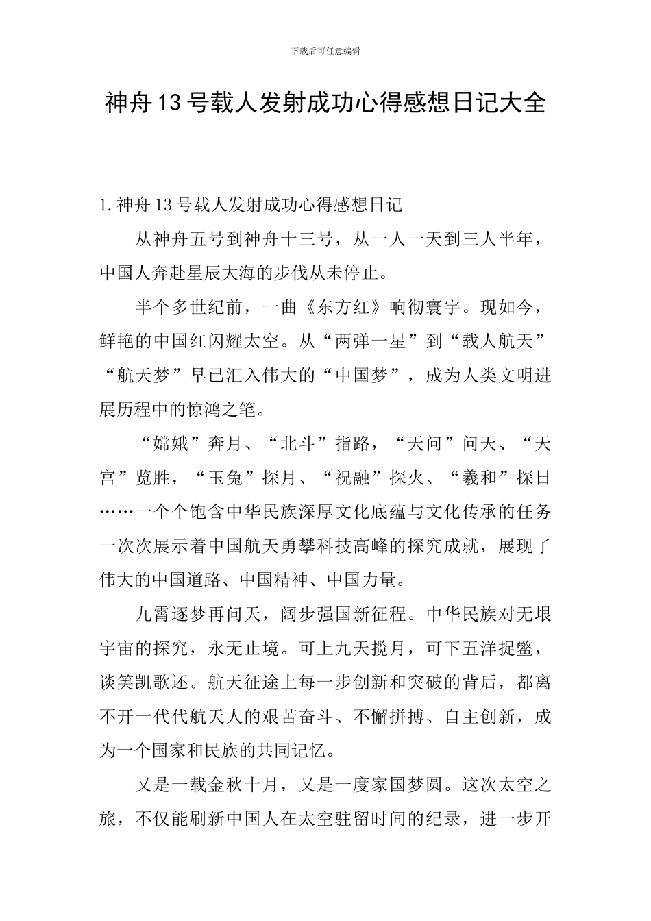 神舟13号载人发射成功心得感想日记大全_第1页