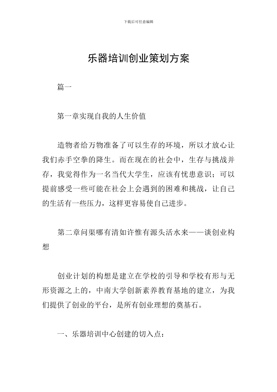 乐器培训创业策划方案_第1页