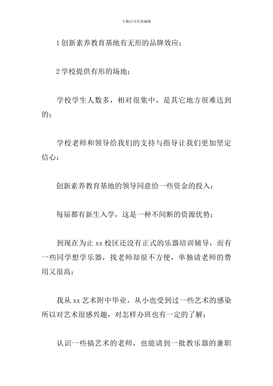 乐器培训创业策划方案_第2页