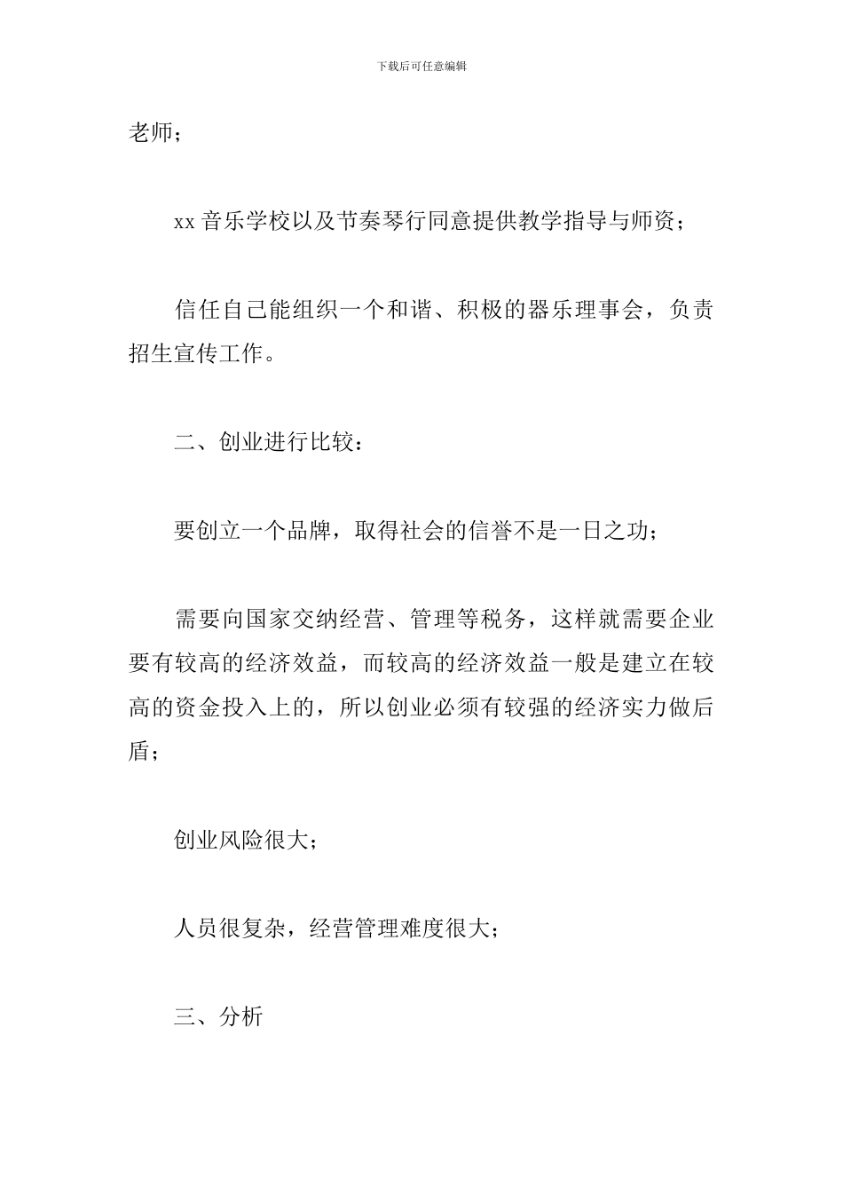 乐器培训创业策划方案_第3页