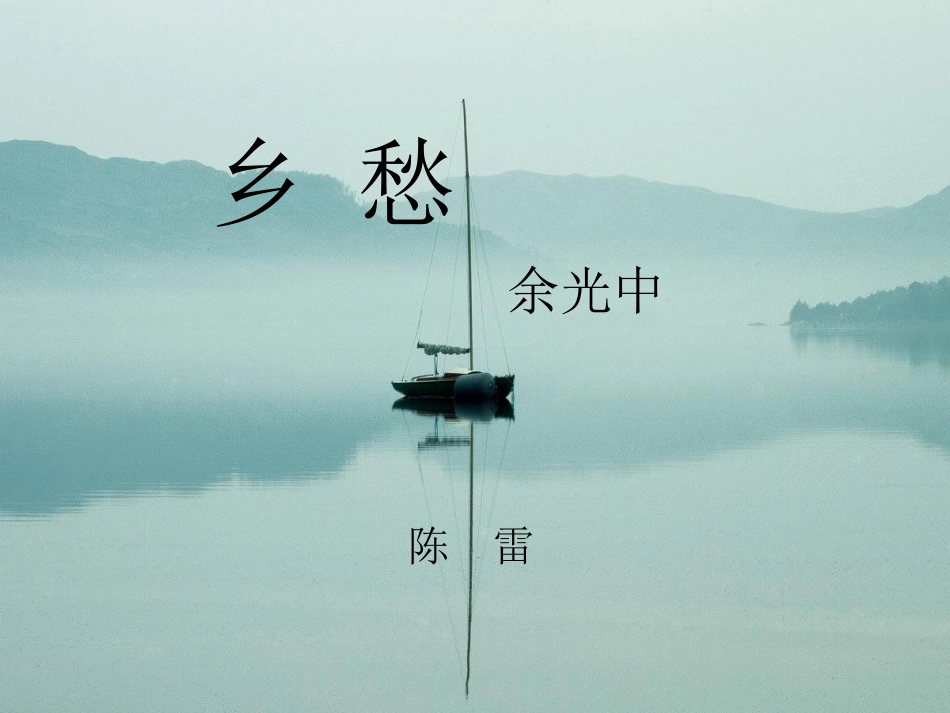 乡_愁(余光中)_第1页