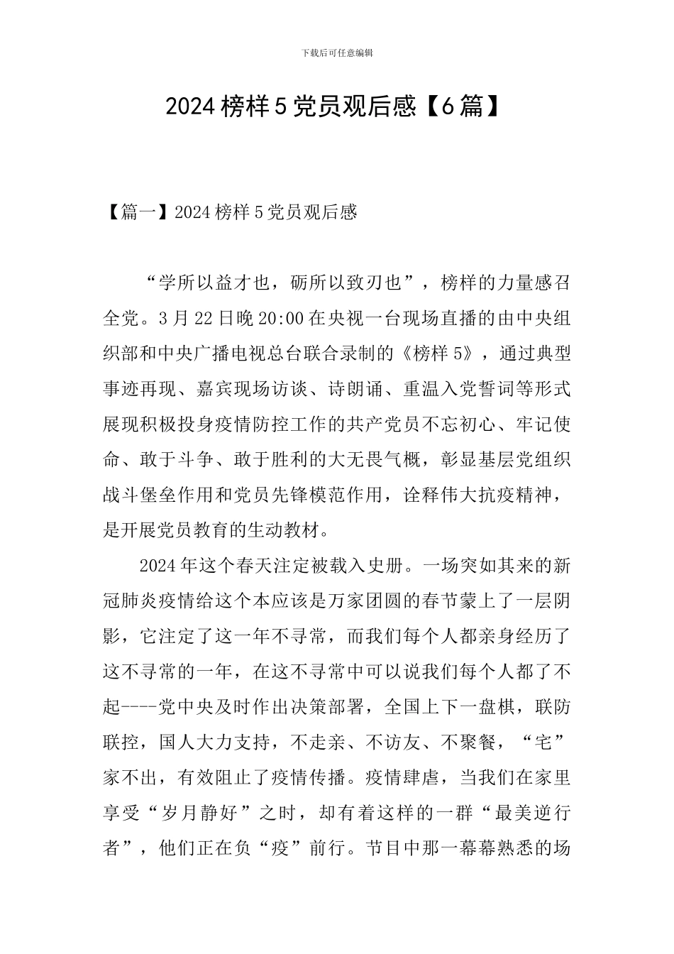 2024榜样5党员观后感_第1页