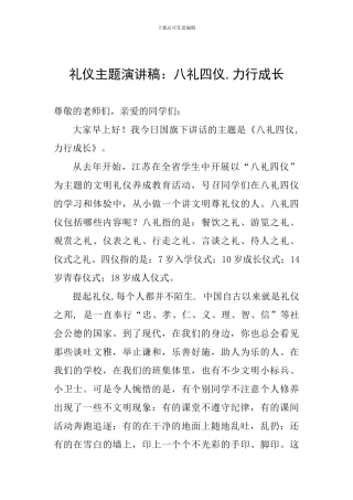 礼仪主题演讲稿：八礼四仪-力行成长