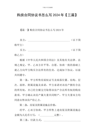 购房合同协议书怎么写2024年