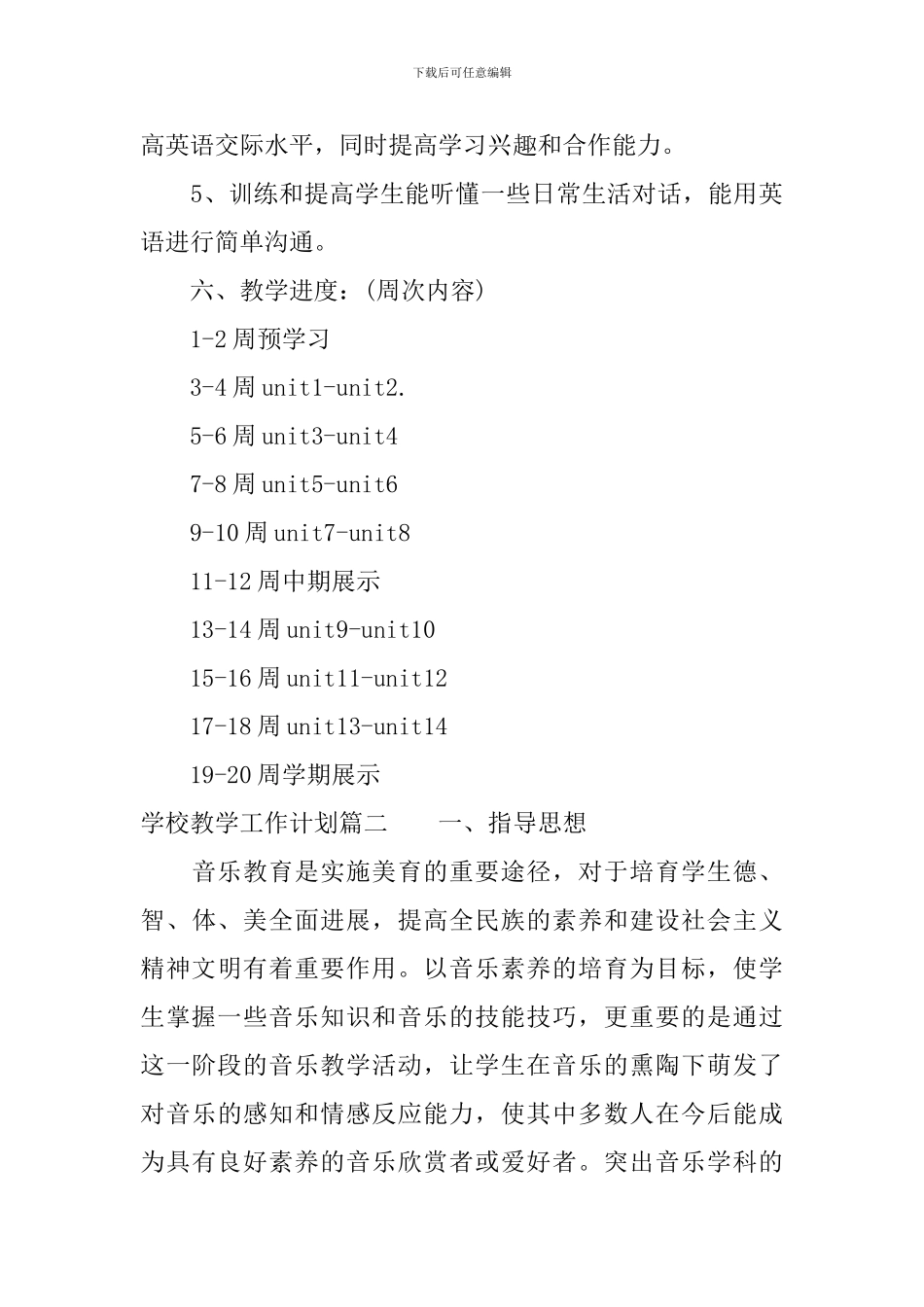 2024-2024学校教学工作计划_第3页