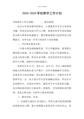 2024-2024学校教学工作计划