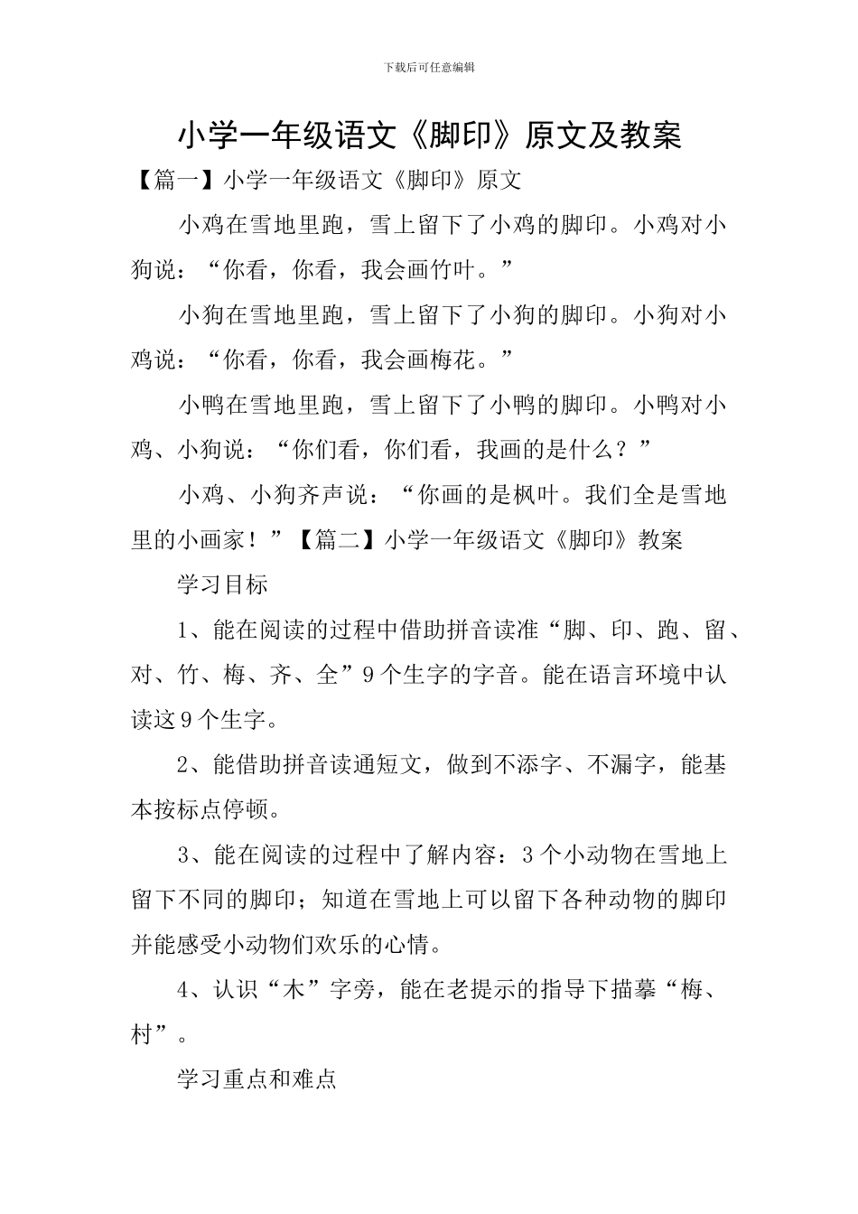 小学一年级语文《脚印》原文及教案_第1页