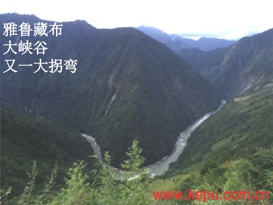 雅鲁藏布大峡谷课件 (3)_第3页