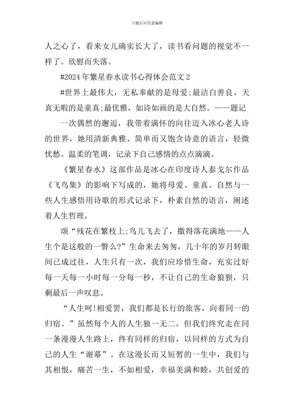 2024年繁星春水读书心得体会_第3页