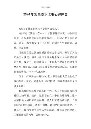 2024年繁星春水读书心得体会