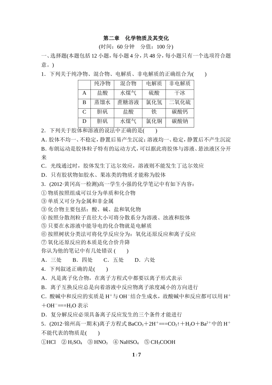 《化学物质及其变化》章末测试2_第1页