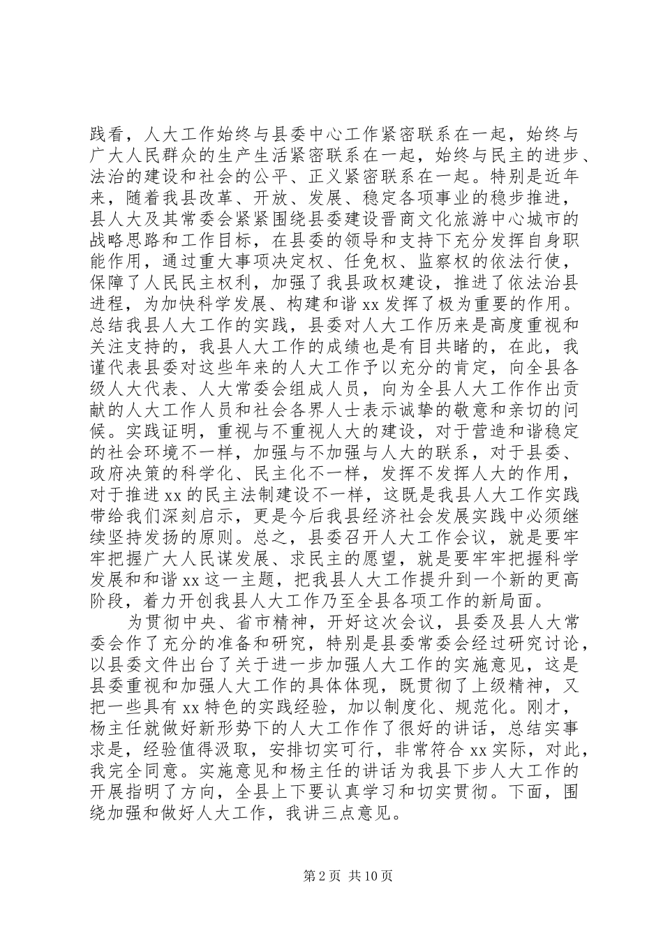 县委人大主持工作会议讲话发言_第2页