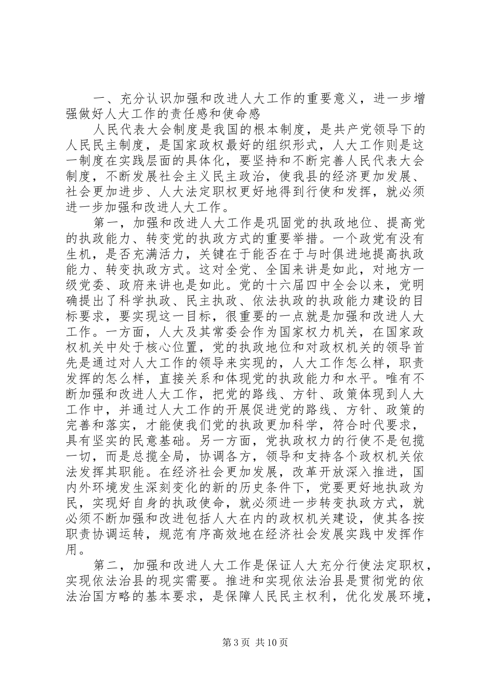 县委人大主持工作会议讲话发言_第3页