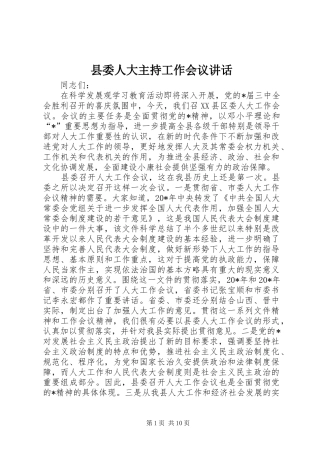 县委人大主持工作会议讲话发言