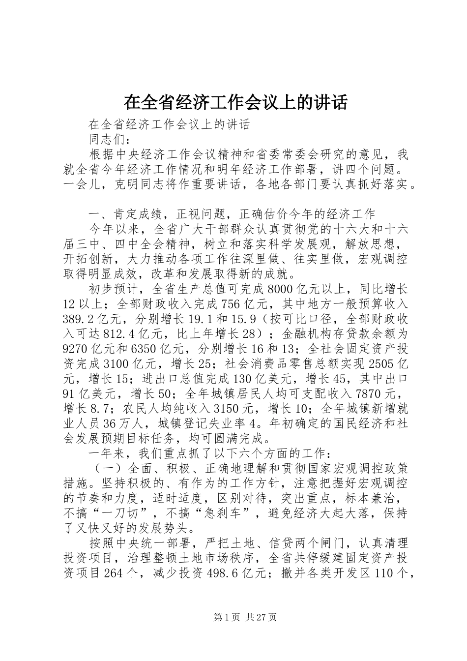 在全省经济工作会议上的讲话发言_第1页