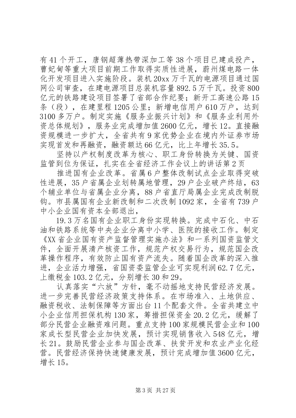 在全省经济工作会议上的讲话发言_第3页