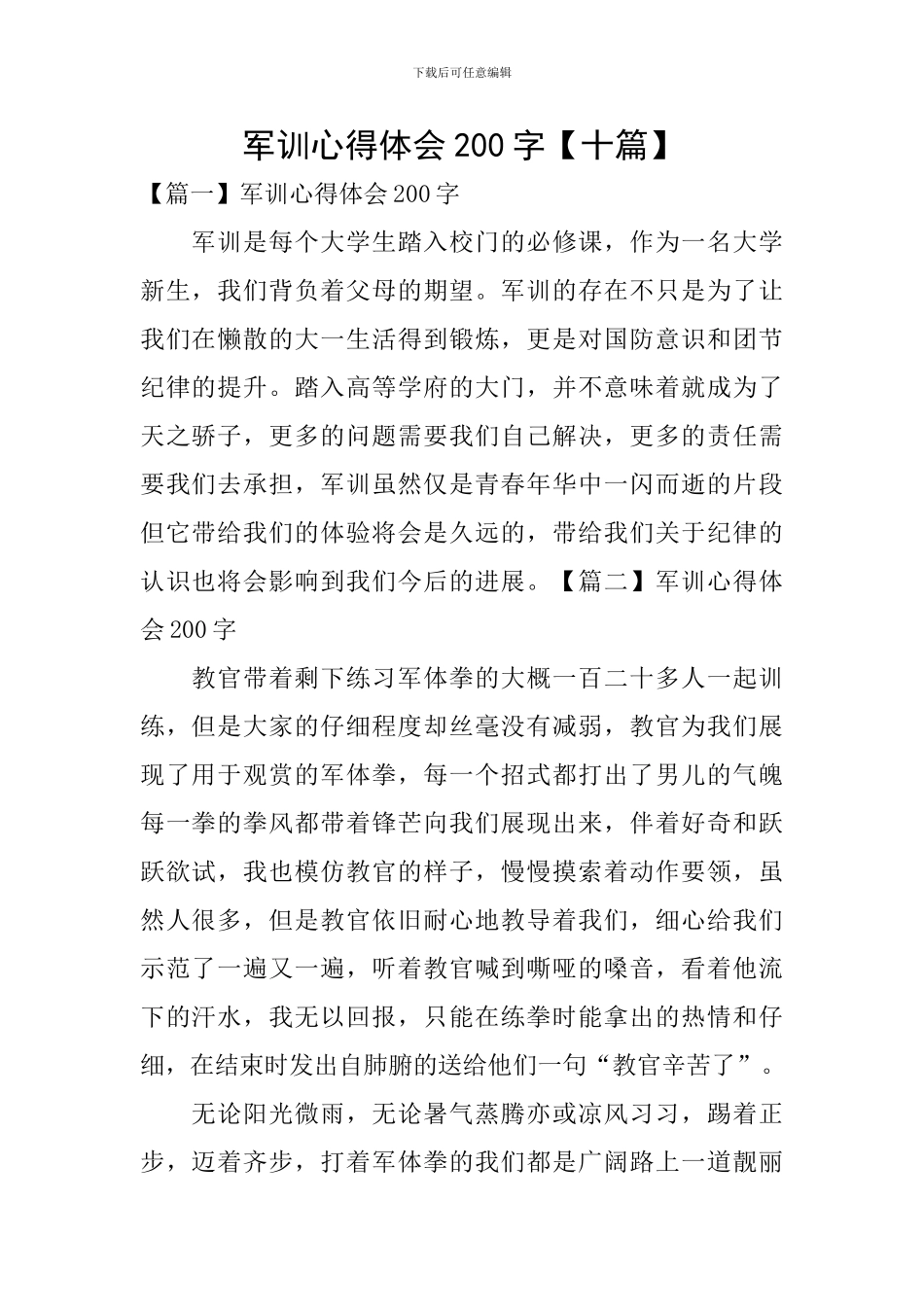 军训心得体会200字_第1页
