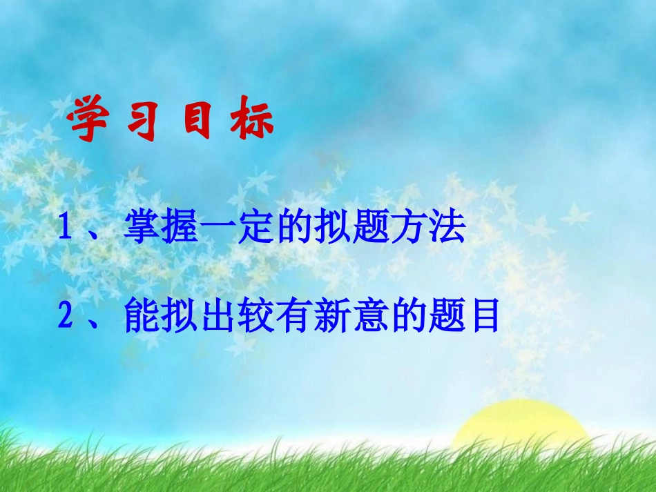 话题作文的拟题方法_第2页